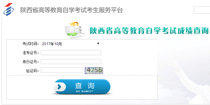 陕西自考成绩查询入口