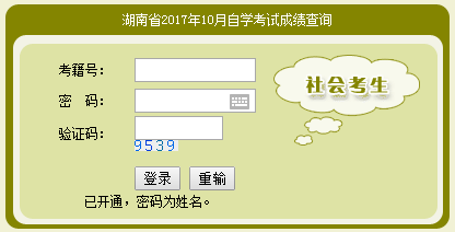 湖南自考成绩查询入口