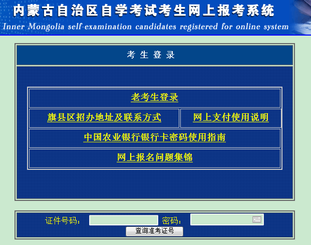 内蒙古自考报名入口