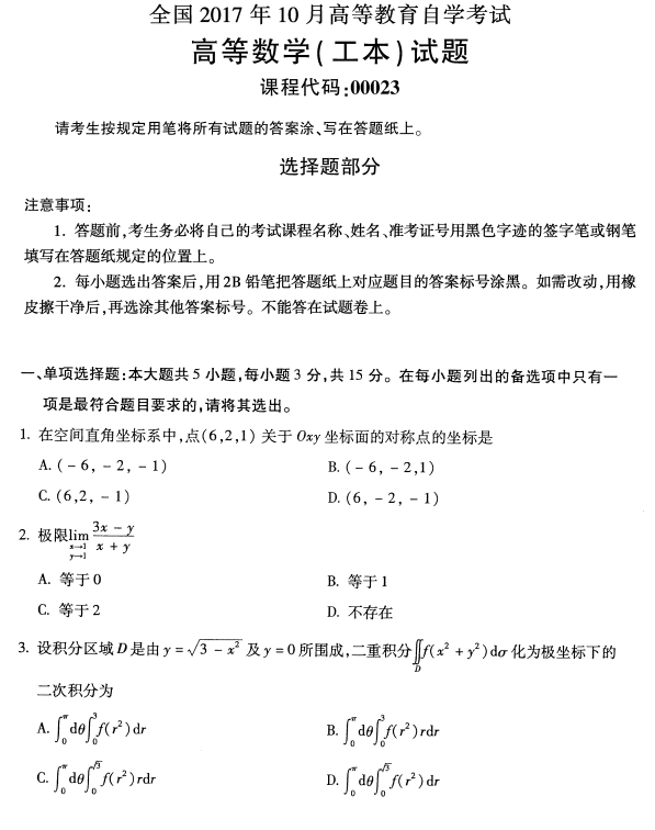 全国2017年10月自考（课程代码：00023）高等数学(工本)试题1.png