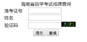 2019年4月海南自考成绩查询入口