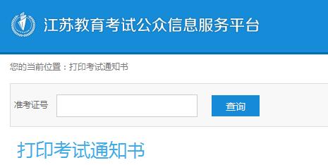 江苏自考通知单查询