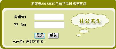 2015年10月湖南自学考试成绩查询入口.png