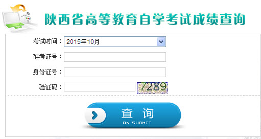 陕西2015年10月自考成绩查询
