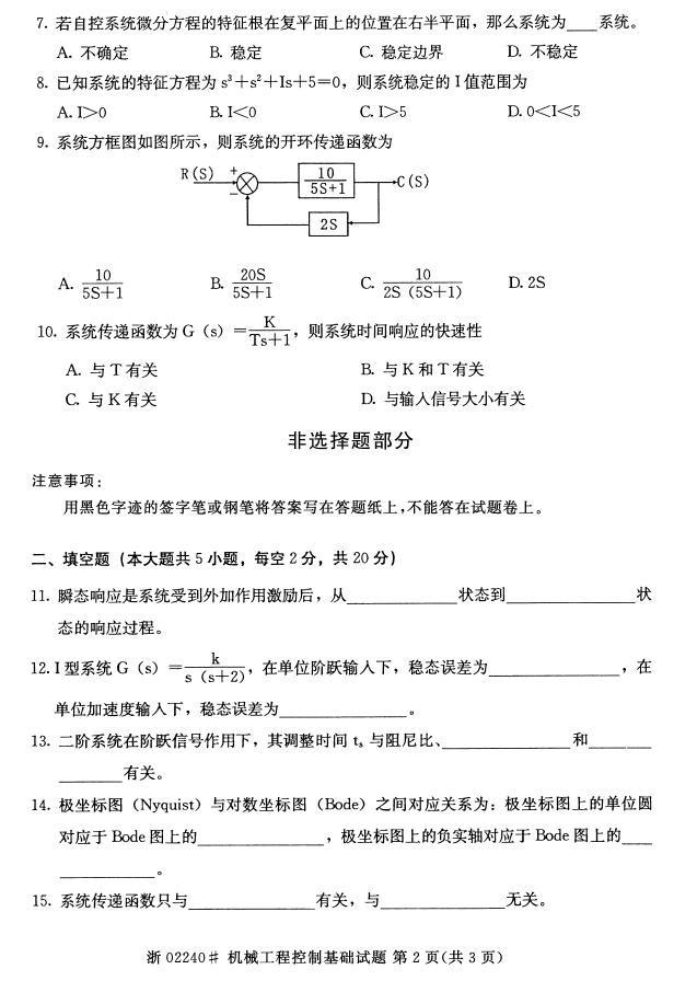 全国2015年4月自考机械工程控制基础真题