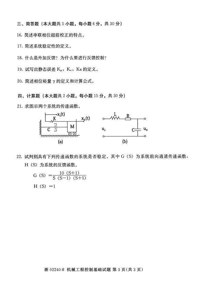 全国2015年4月自考机械工程控制基础真题