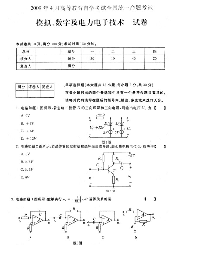 全国2009年4月高等教育自学考试模拟、数字及电力电子技术试卷