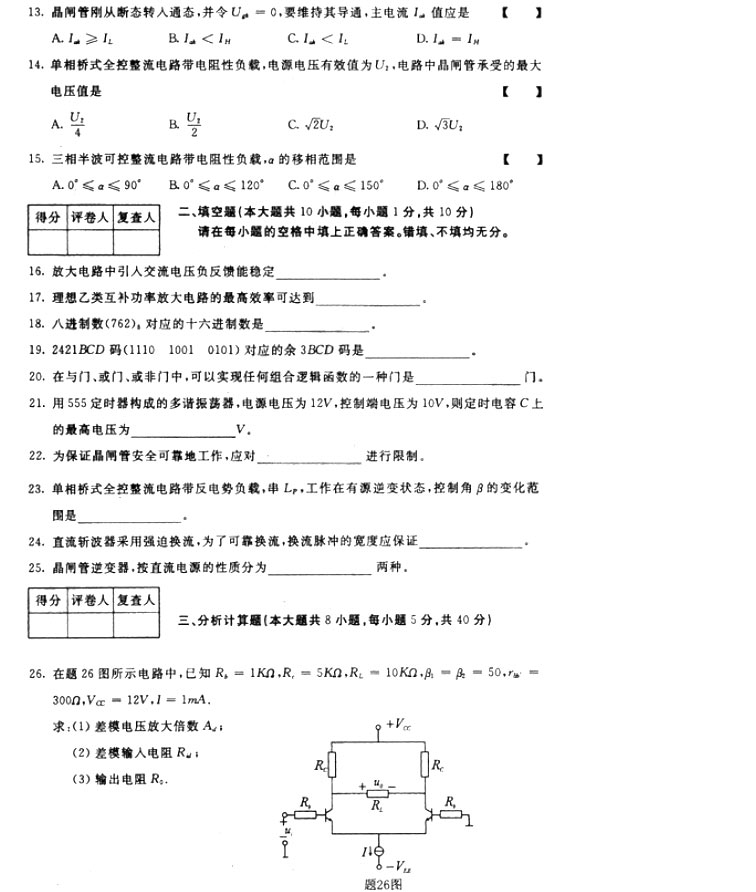 全国2009年4月高等教育自学考试模拟、数字及电力电子技术试卷