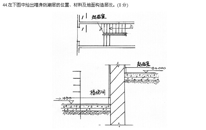 浙江省2014年4月高等教育自学考试房屋建筑学试题44题图