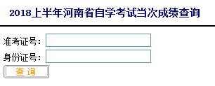 2018年4月河南自考查分入口.png