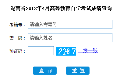 2018年4月湖南自考成绩查询入口