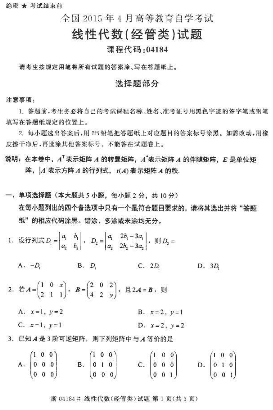 全国2015年4月自考线性代数（经管类）真题1.png