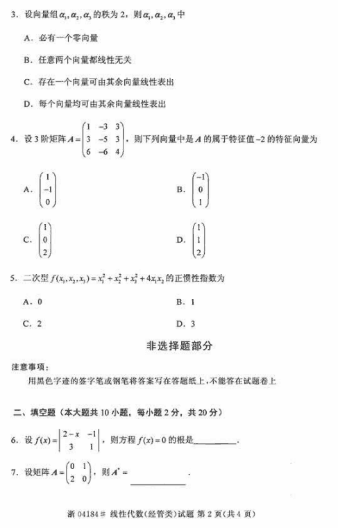 全国2014年10月自考线性代数（经管类）真题2.png