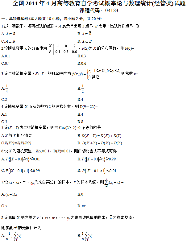 全国2014年4月自学考试概率论与数理统计（经管类）试题1.png