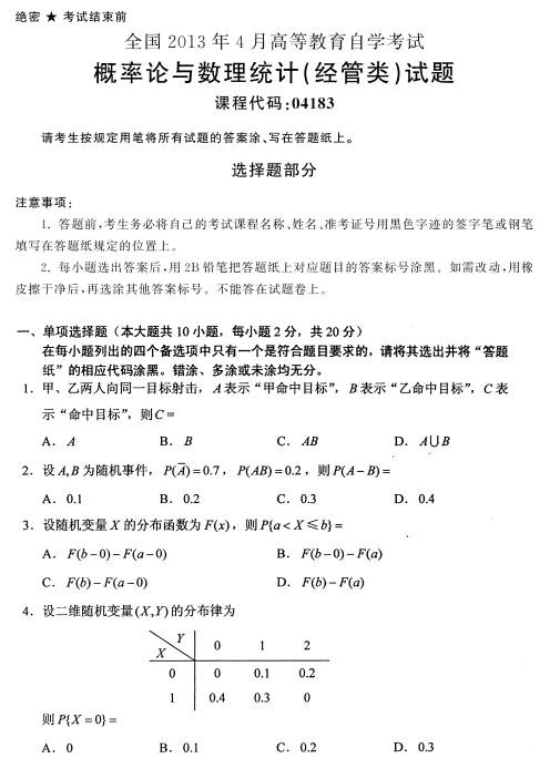 全国2013年4月自考概率论与数理统计（经管类）真题1.png