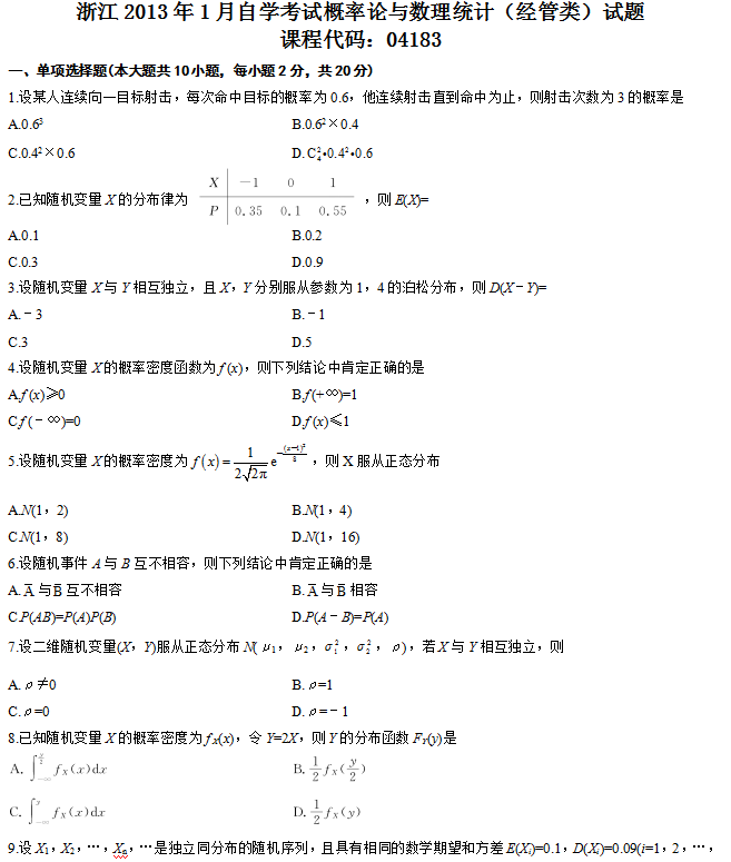 浙江2013年1月自考概率论与数理统计（经管类）真题1.png