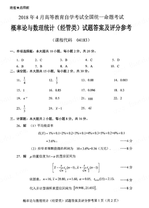 全国2018年4月自考概率论与数理统计（经管类）真题答案1.png