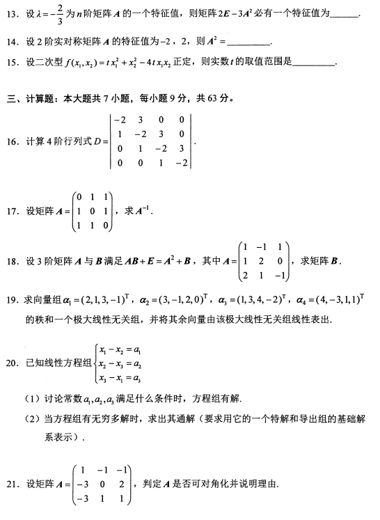 全国2018年4月自考线性代数真题3.png