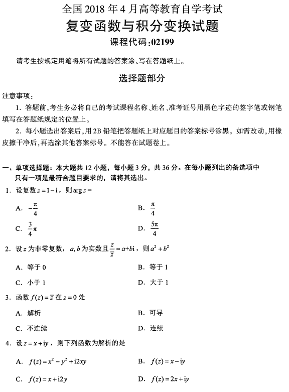 全国2018年4月自考复变函数与积分变换真题1.png