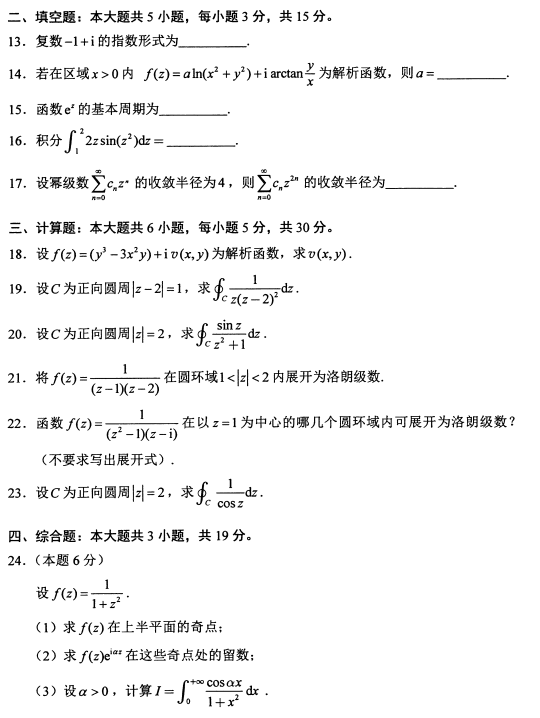 全国2018年4月自考复变函数与积分变换真题3.png