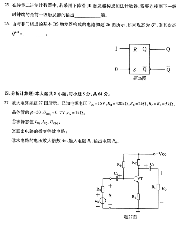 全国2018年4月自考电子技术基础（一）真题4.png