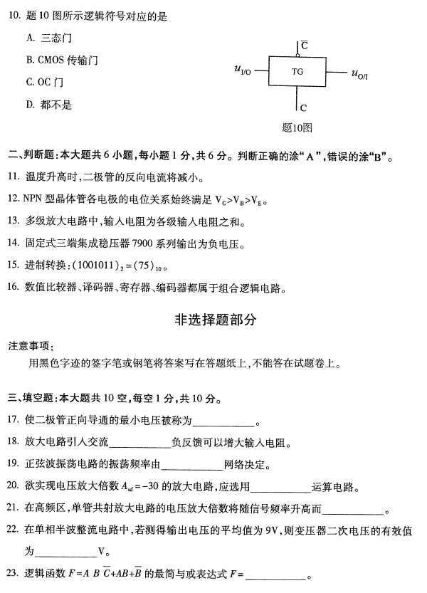 全国2018年4月自考电子技术基础（一）真题3.png