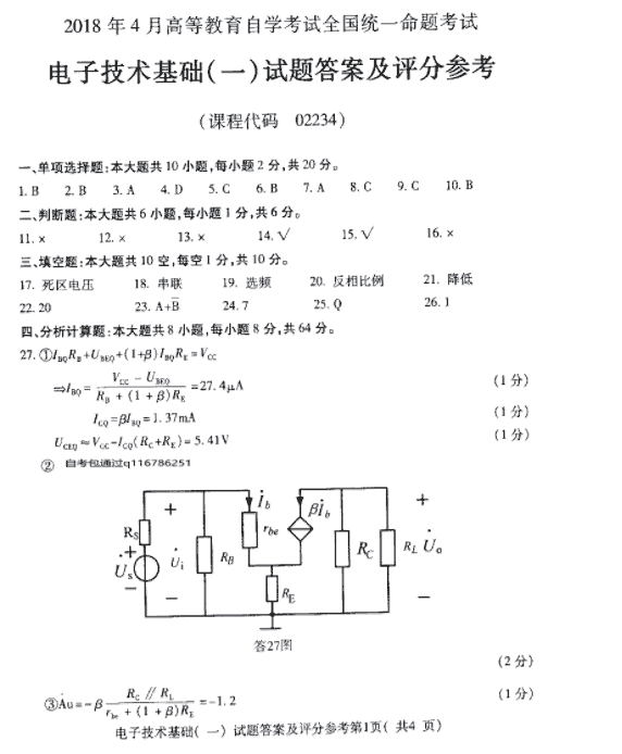 全国2018年4月自考电子技术基础（一）真题答案1.png