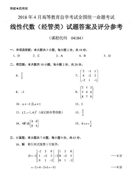 2018年4月自考线性代数（经管类）真题答案1.png