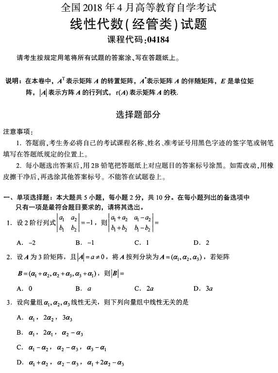 2018年4月自考线性代数（经管类）真题1.png