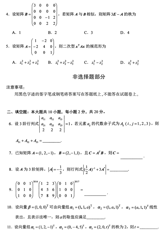 2018年4月自考线性代数（经管类）真题2.png