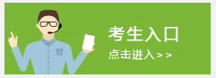 2019年4月江苏自考补报名入口