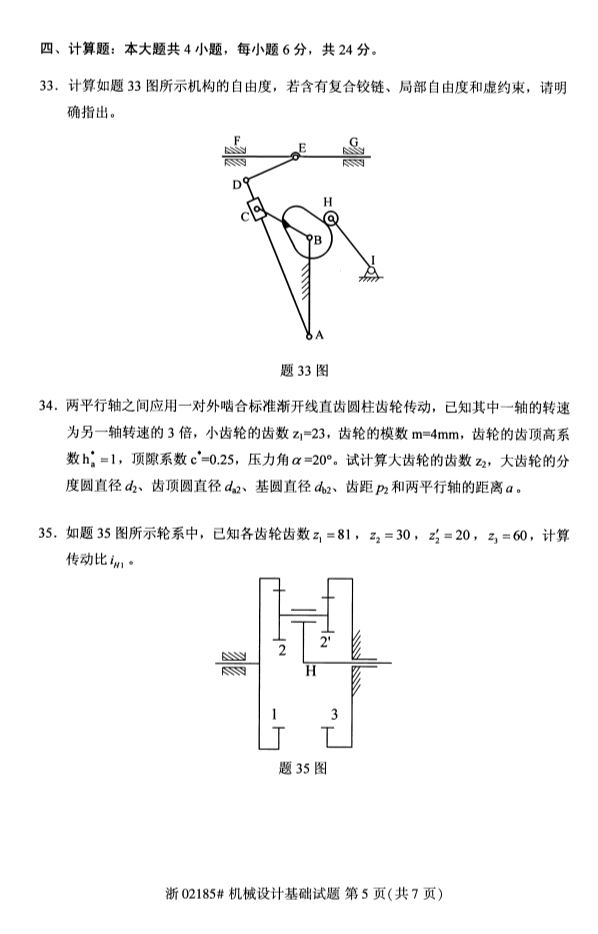 机械设计基础5.png