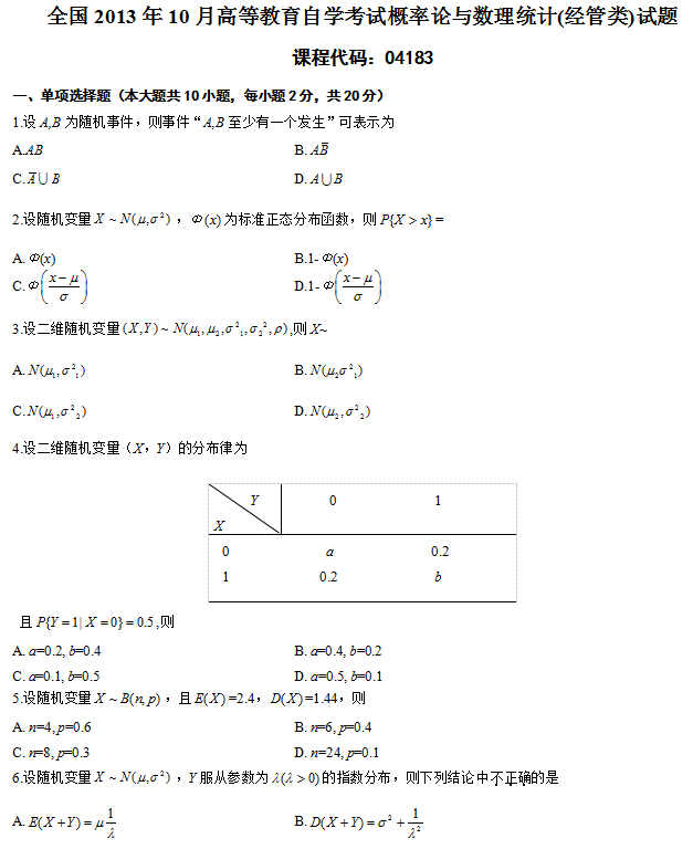 2013年10月自学考试概率论与数理统计1.png