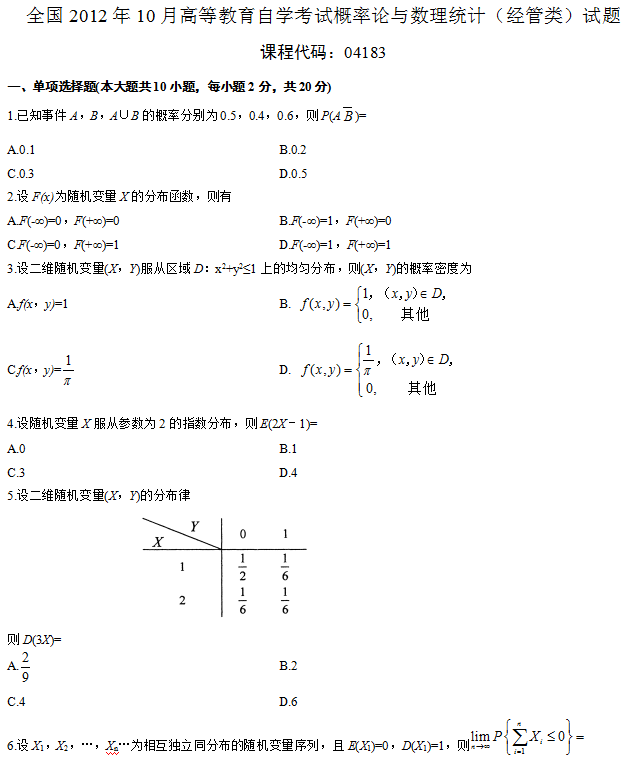 2012年10月自考概率论与数理统计1.png