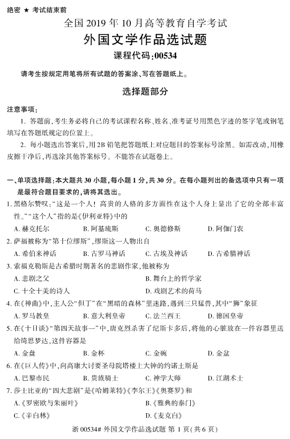 小编给大家提供的是2019年10月全国自考00534外国文学作品选真题，供大家参考。