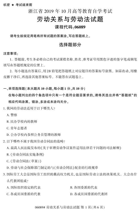 2019年10月自考06089劳动关系与劳动法真题