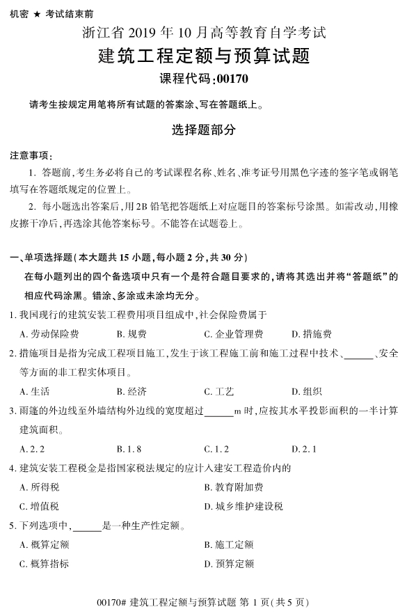 2019年10月自考00170建筑工程定额与预算真题