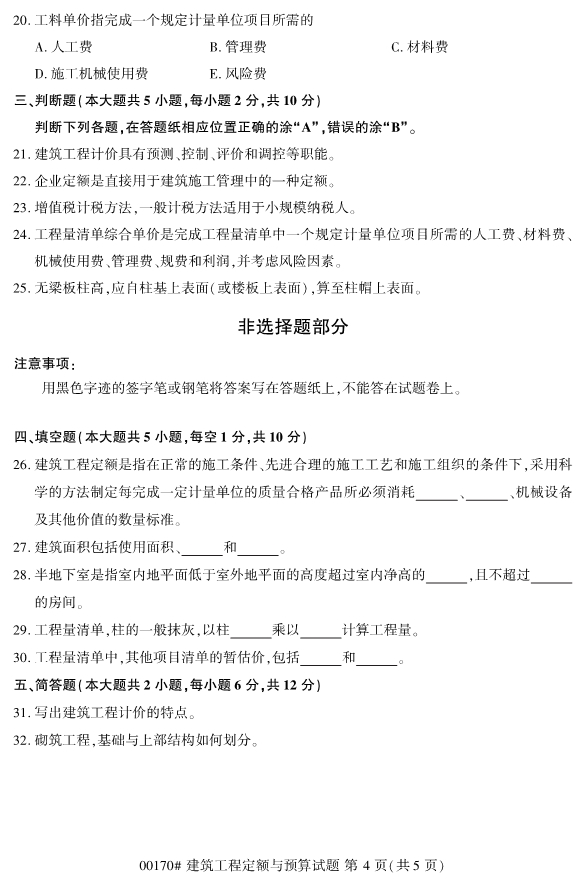 2019年10月自考00170建筑工程定额与预算真题