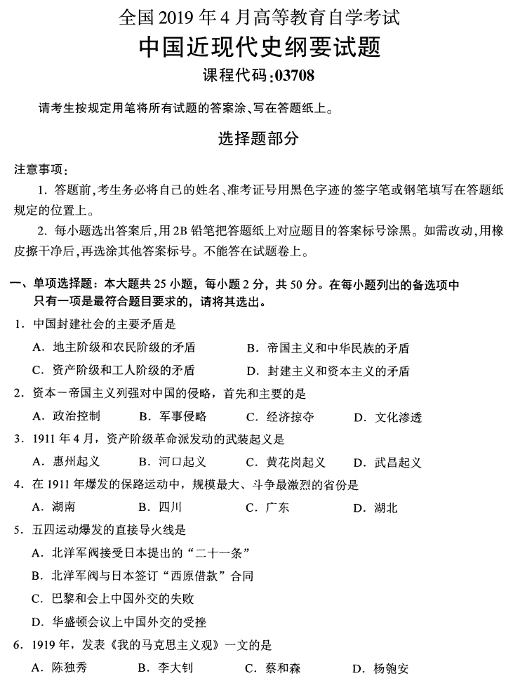 2019年4月全国自考03708中国近代史纲要真题