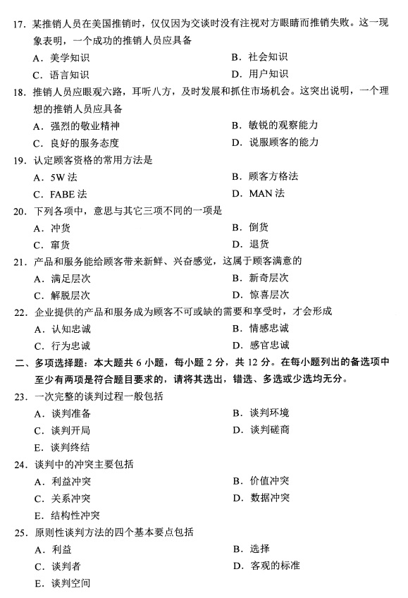 2019年4月全国自考00179谈判与推销技巧真题