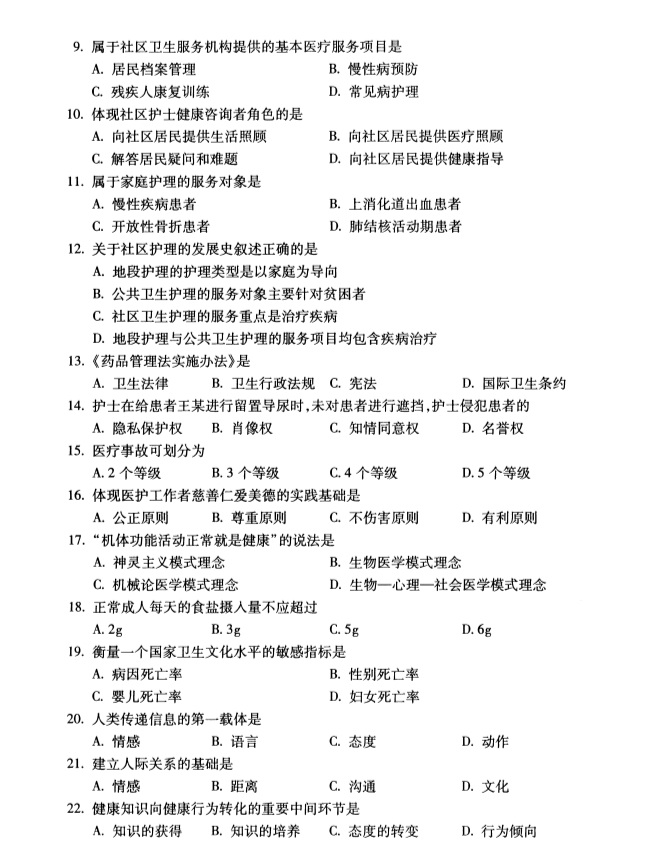 2019年4月全国自考03621社区护理学导论真题