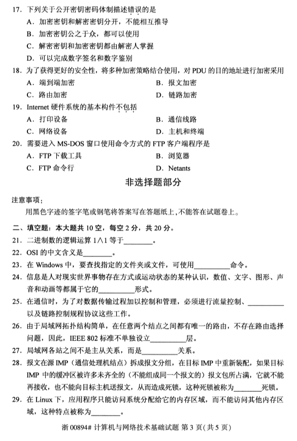 2019年4月全国自考00894计算机与网络技术基础真题