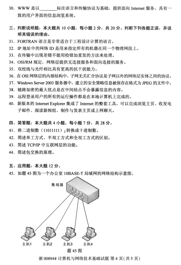 2019年4月全国自考00894计算机与网络技术基础真题