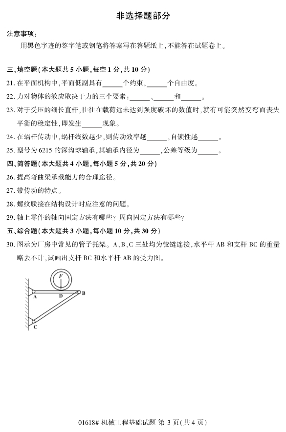 2019年4月全国自考01618机械工程基础真题