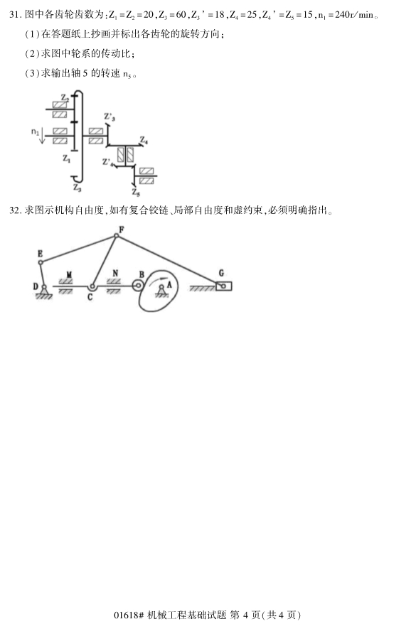 2019年4月全国自考01618机械工程基础真题