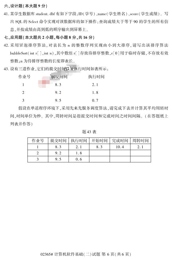 2019年4月全国自考02365计算机软件基础(二)真题