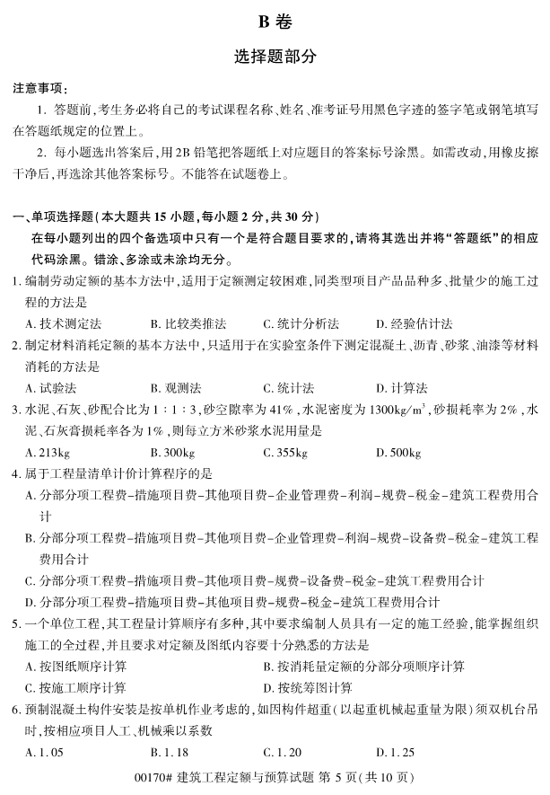 2019年4月自考00170建筑工程定额与预算真题