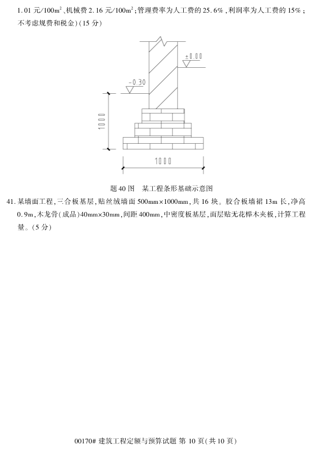 2019年4月自考00170建筑工程定额与预算真题