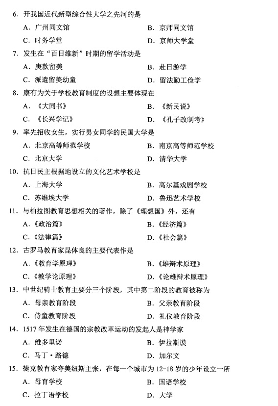 2019年4月全国自考00464中外教育简史真题