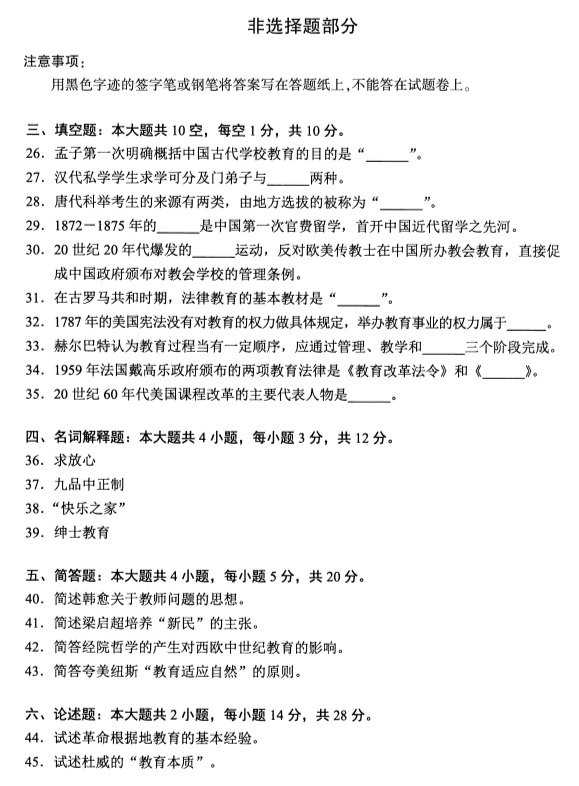 2019年4月全国自考00464中外教育简史真题